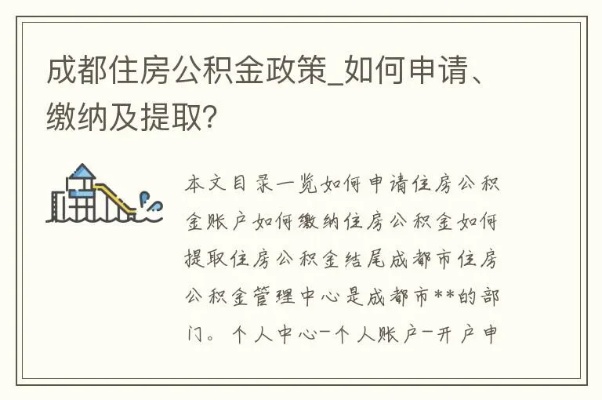 成都公积金取现政策解读，能否全部取现？