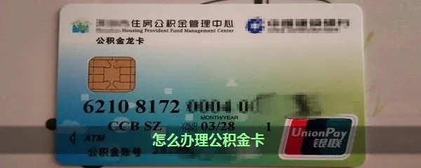 办理公积金卡怎么取现？