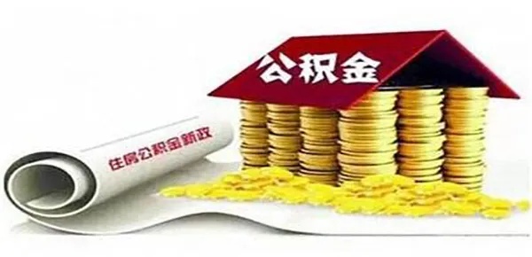 公积金最多可以取现多少？——揭开公积金的秘密面纱