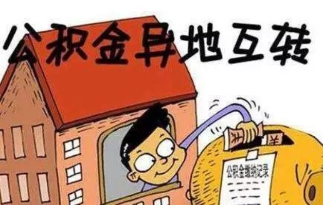 公积金可以异地取现不？