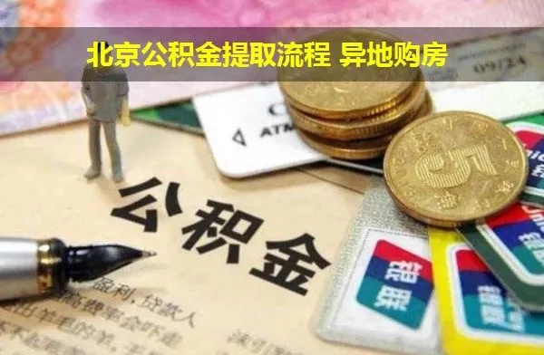 公积金可以异地取现不？