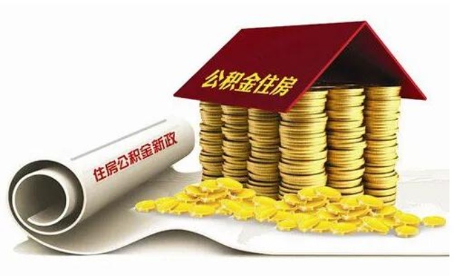 2021年公积金新政策解读，公积金可以取现吗？