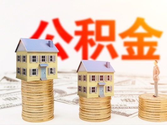 2021年公积金新政策解读，公积金可以取现吗？