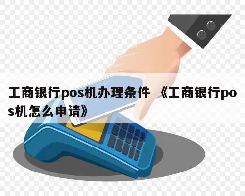 中国工行POS机申请条件详解