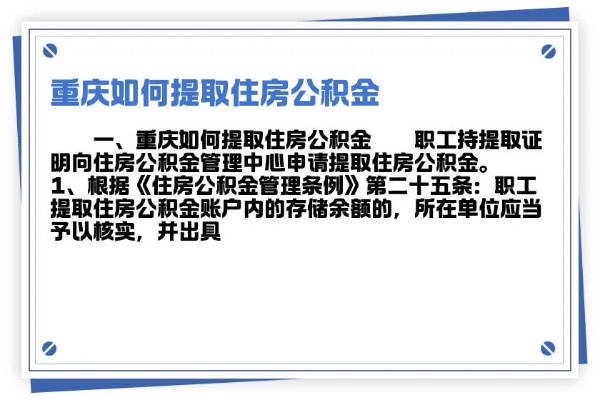 重庆单身租房公积金取现指南