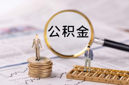 成都套公积金取现服务，让您的公积金发挥更大价值