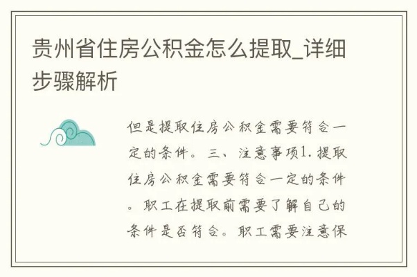 贵州省公积金取现指南