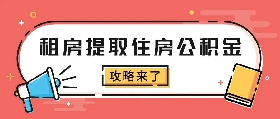 住房公积金租房怎么取现？