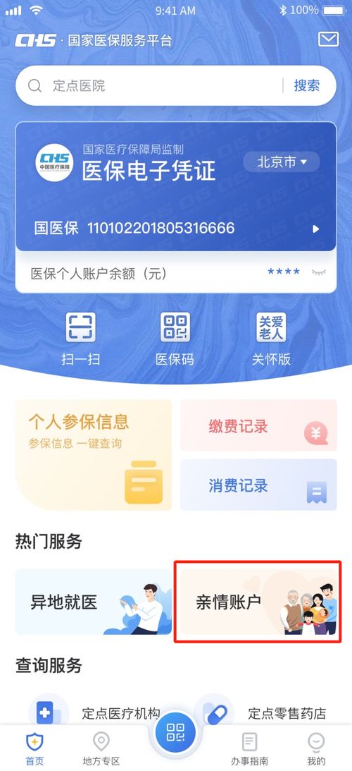 佛山医保取现APP:让医保资金触手可及