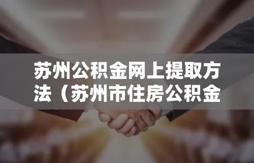 苏州公积金线上取现流程详解，让你轻松提取公积金！