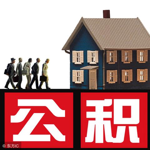 河南住房公积金提取全攻略，如何办理、条件及流程详解