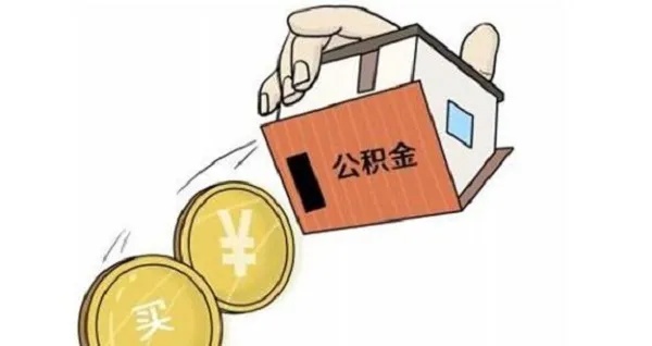 公积金取现隔太久能取吗？如何操作？