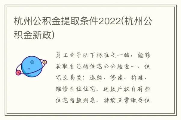 杭州公积金取现政策最新解读