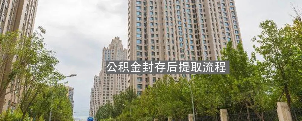 大连封存公积金取现指南