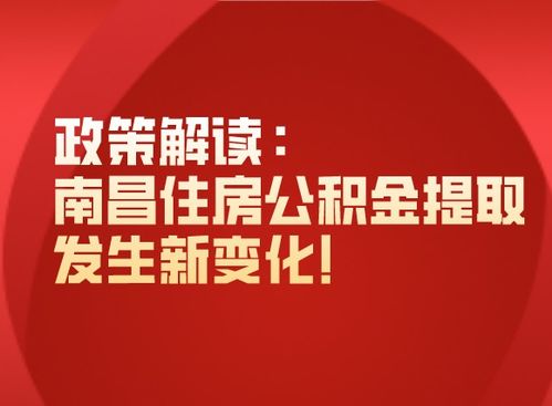 公积金提取是取现嘛？解读公积金提取政策