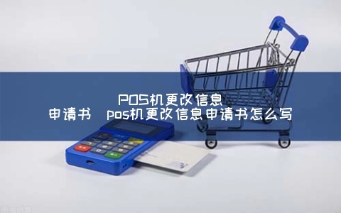 关于增加POS机的申请书