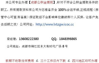 成都套公积金取现流程详解，如何将公积金转化为现金