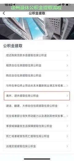 徐州离职公积金提现指南