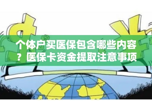 医保账户资金如何取现？——了解医保账户的使用方法和注意事项