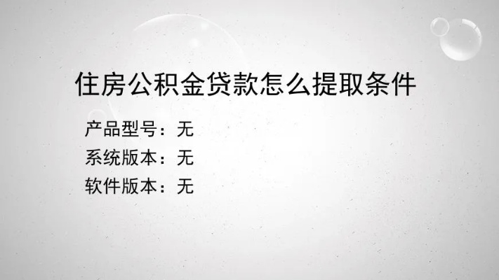 住房公积金贷款取现条件详解