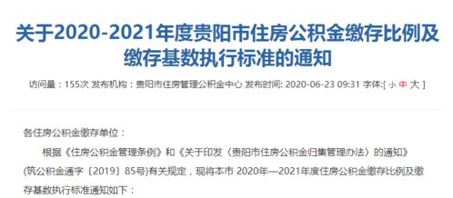 贵州公积金取现政策解析，多久可提现？