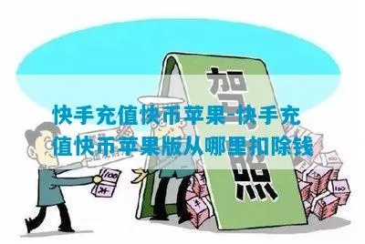 快手先用后付手机充值套出来，违法犯罪问题