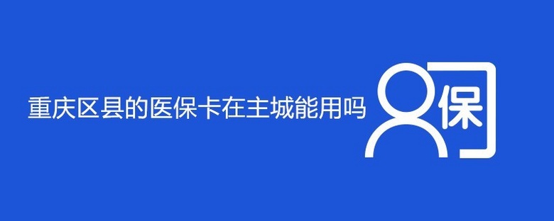 重庆医保卡取现方法