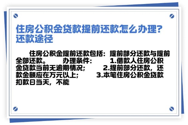 住房公积金取现还款方式，解析与实践