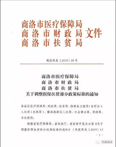 商洛市医保局关于调整医保取现额度的通知