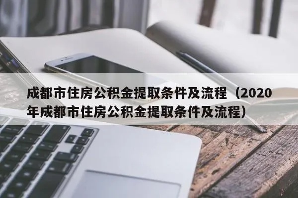 成都公积金的取现流程详解，如何快速、便捷地提取公积金