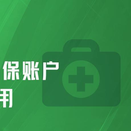 社保医保可以取现吗现在？——解析社保医保的金融属性与取现方式