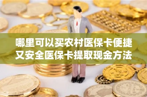 医保卡取现操作指南，如何合法、安全地使用医保卡进行现金提取