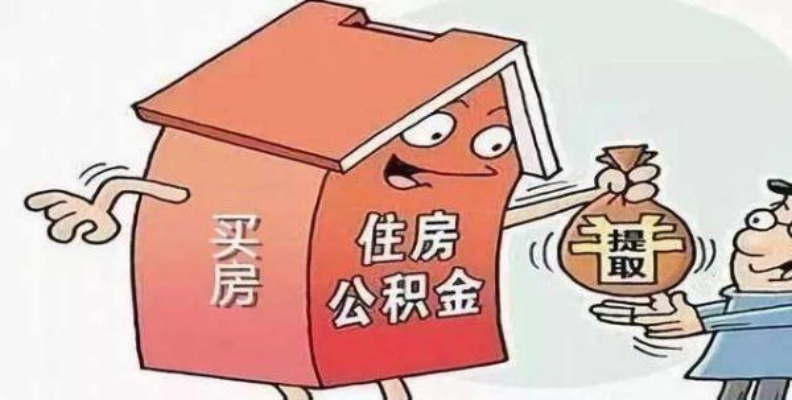 婚后取现公积金违法吗？——揭开公积金政策的神秘面纱