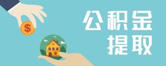 跨省公积金可以取现吗？