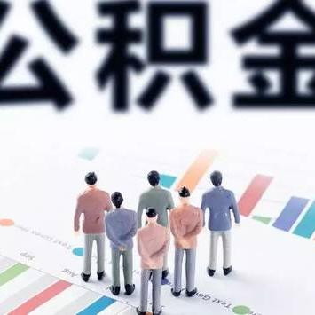 公积金卡取现操作指南，如何安全、便捷地提取公积金余额