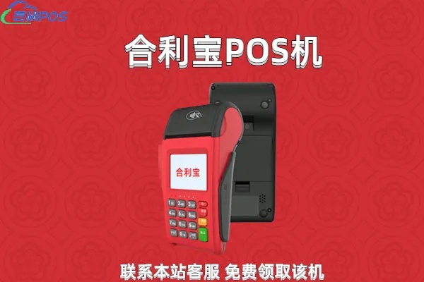 合利宝POS机正规吗？一篇文章解答你的疑惑