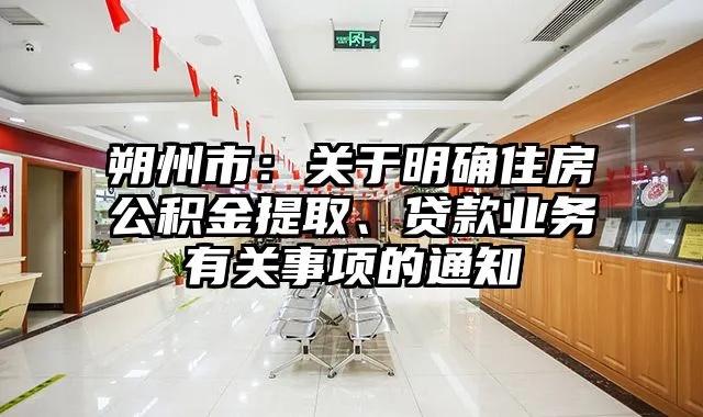 朔州住房公积金取现方法详解，了解政策，合理运用公积金