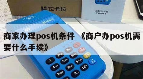 如何申请商户办理POS机