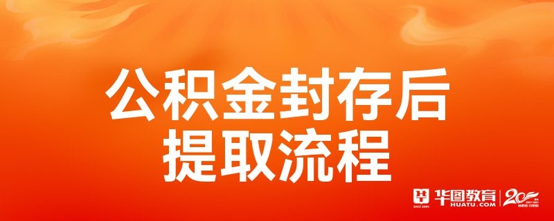 公积金账号封存如何取现