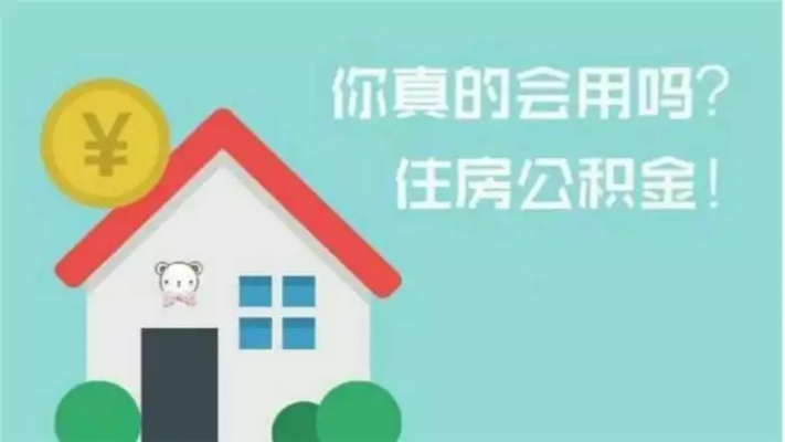 合肥住房公积金取现全攻略，了解流程、条件及注意事项