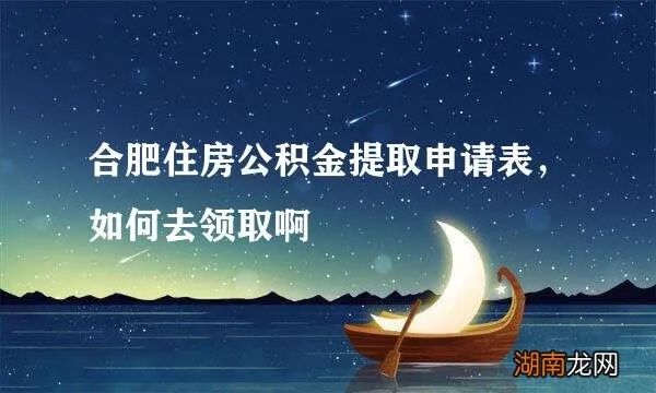 合肥住房公积金取现全攻略，了解流程、条件及注意事项