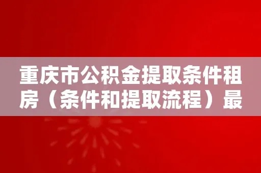 重庆公积金取现政策最新解读