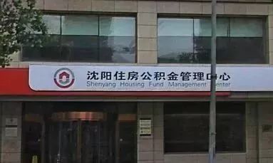 沈阳市公积金取现指南