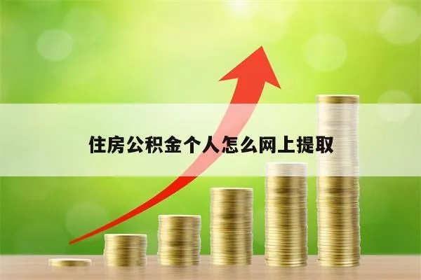 个人网上公积金怎么取现