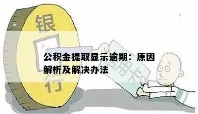 公积金停止取现的原因及影响