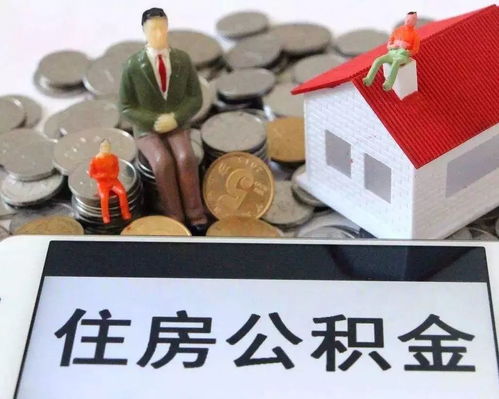 成都地区公积金取现指南