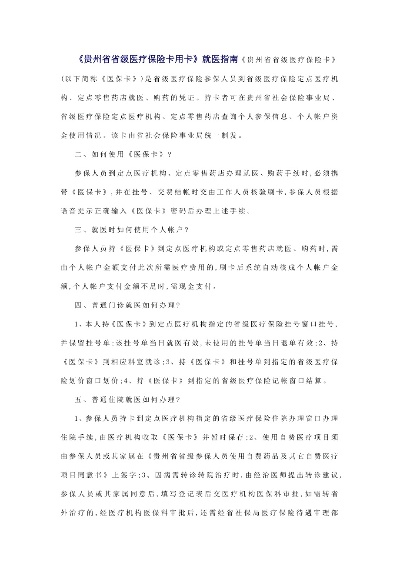 贵州省医保账户可以取现吗？——解析贵州医保政策及取现操作流程