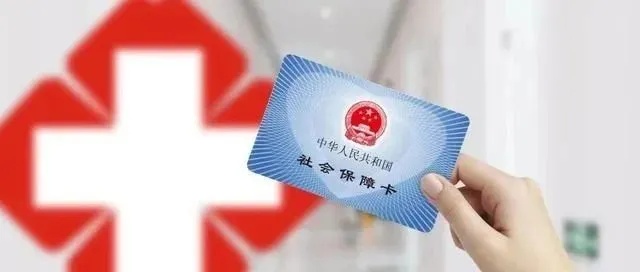 北京医保为什么可以取现？——揭秘医保卡背后的神奇功能