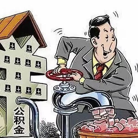 找人办理住房公积金取现