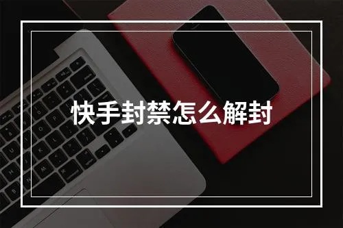 封控快手先用后付套出来怎么办？